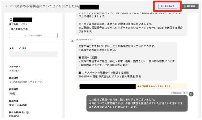 インタビュー】エキスパートに再依頼する方法 – ビザスクヘルプセンター